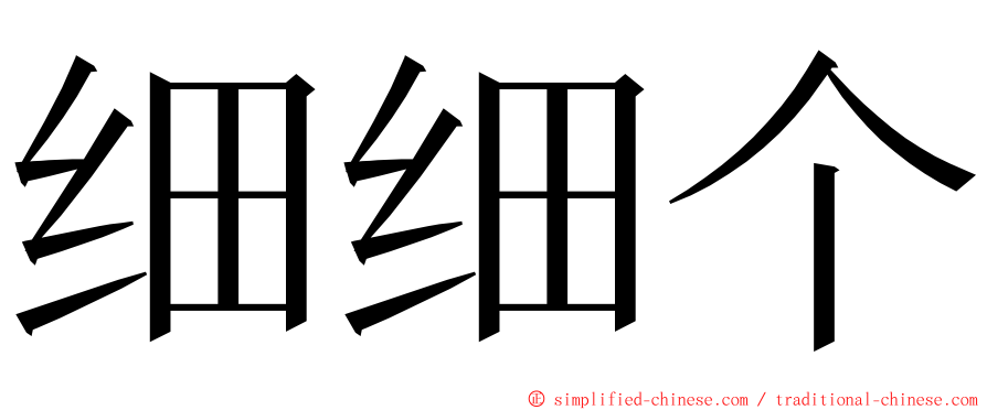 细细个 ming font