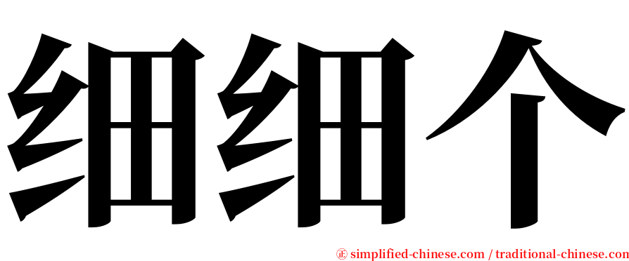 细细个 serif font