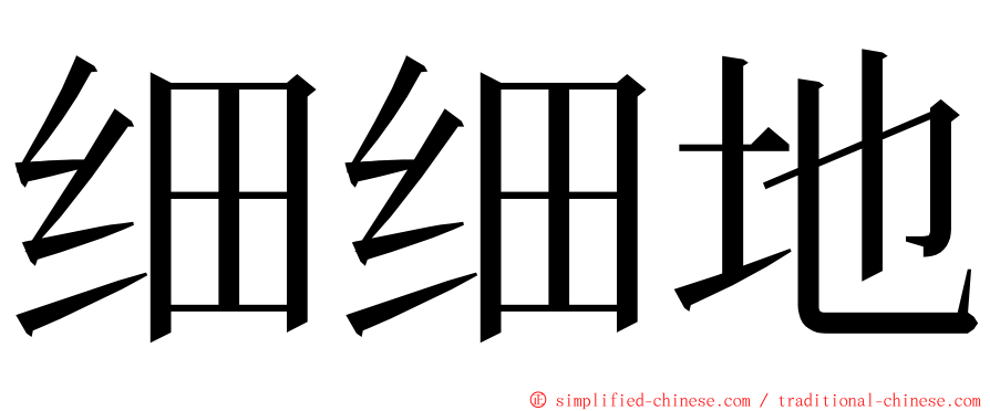 细细地 ming font