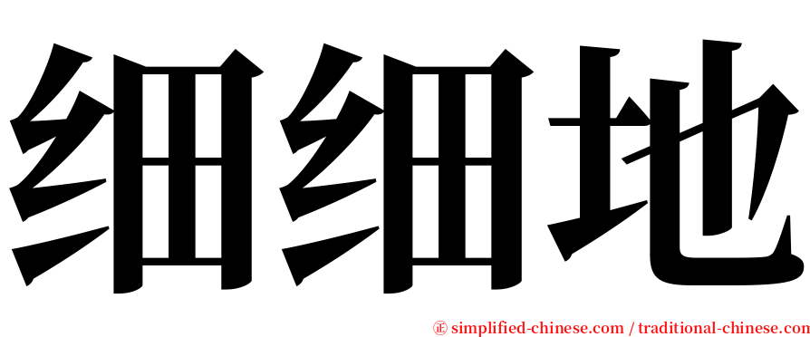 细细地 serif font