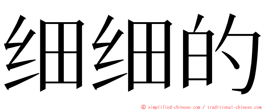 细细的 ming font