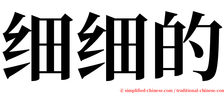 细细的 serif font