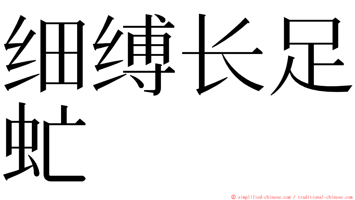 细缚长足虻 ming font