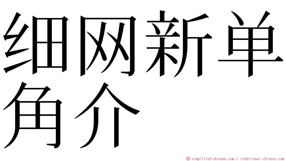 细网新单角介 ming font