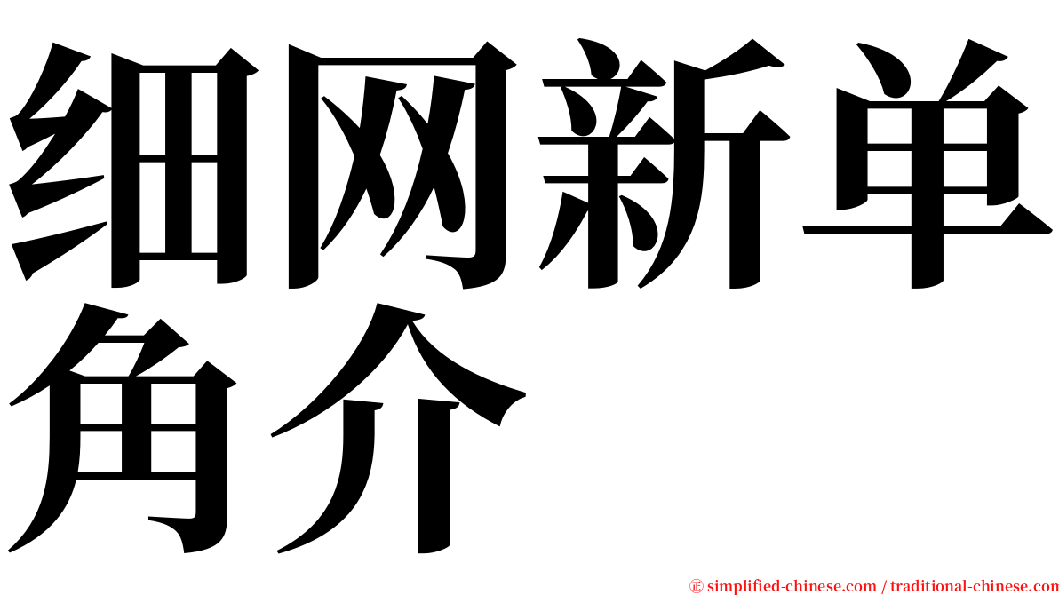 细网新单角介 serif font