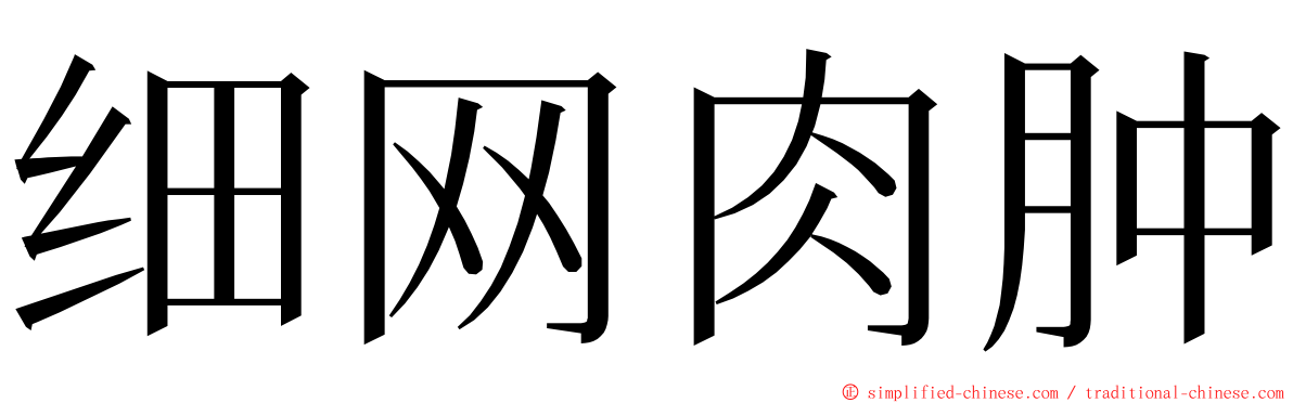 细网肉肿 ming font