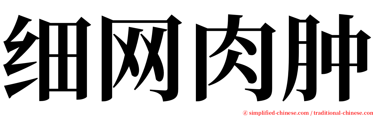 细网肉肿 serif font