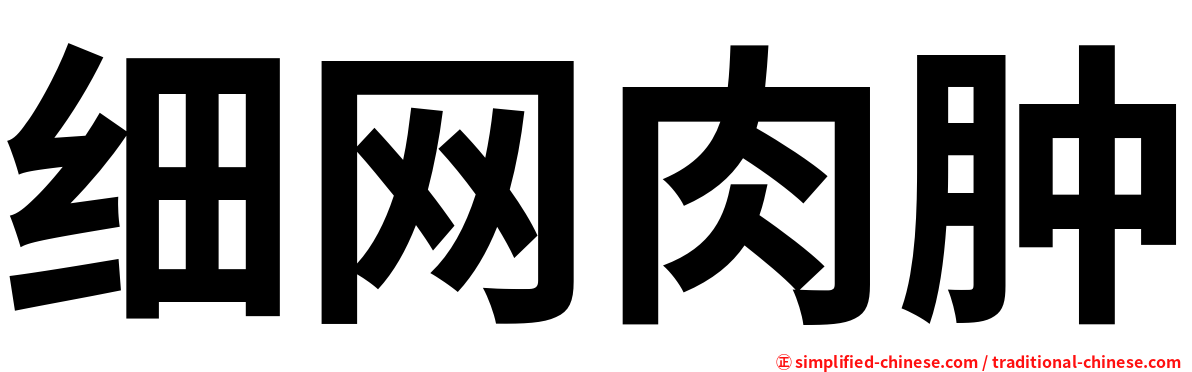 细网肉肿
