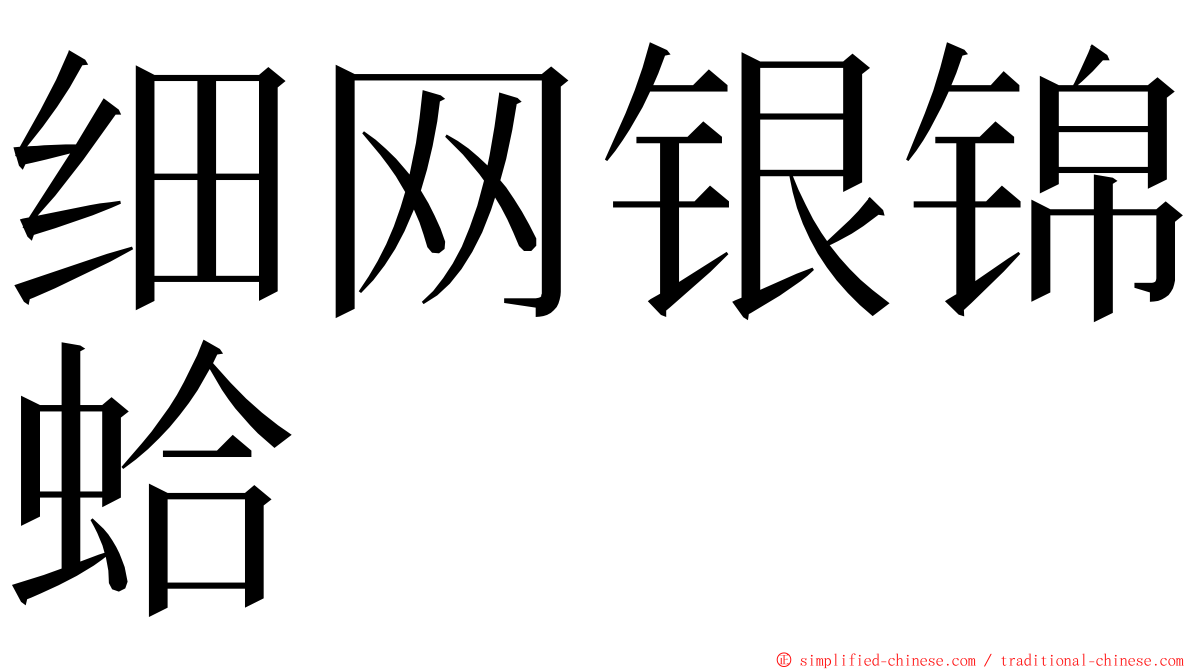 细网银锦蛤 ming font