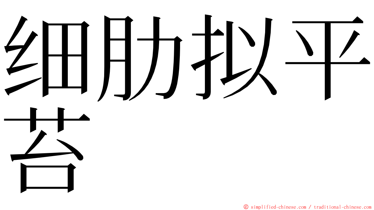 细肋拟平苔 ming font