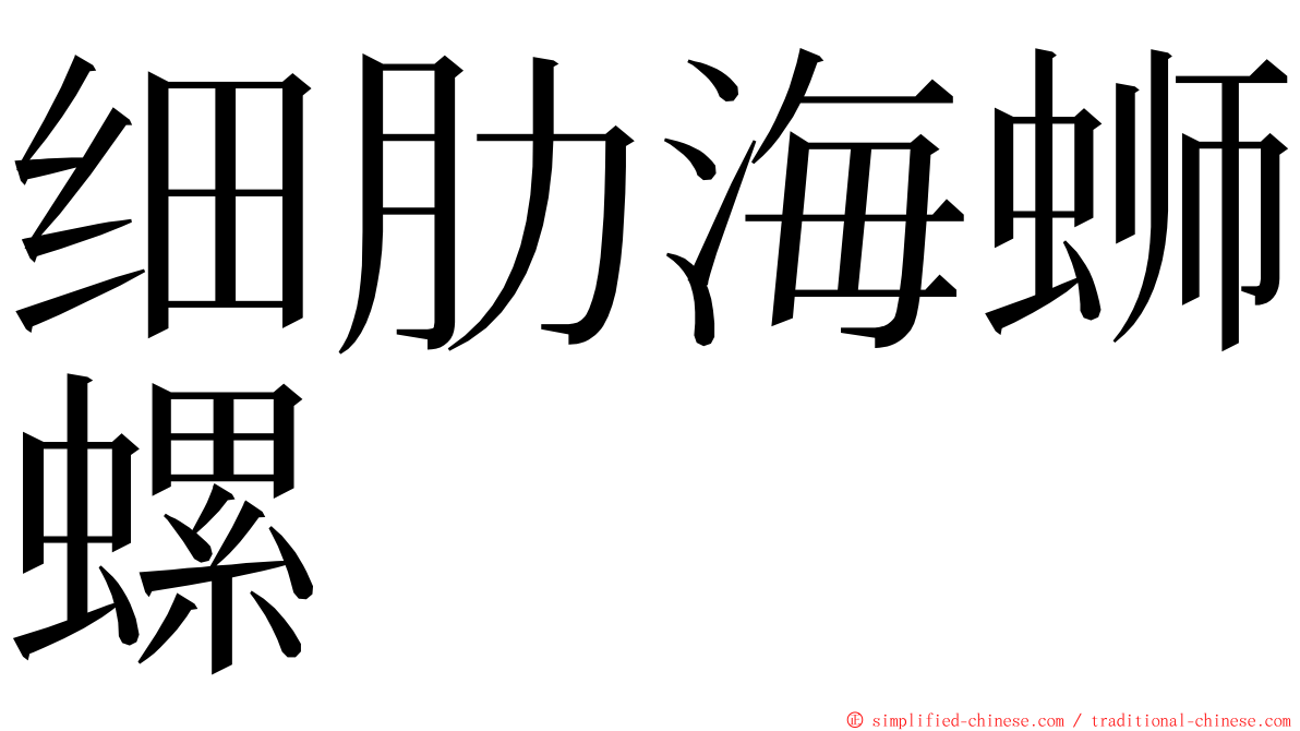 细肋海蛳螺 ming font