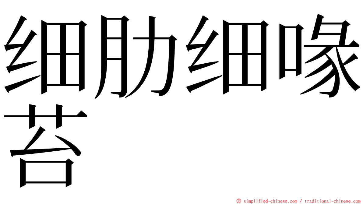 细肋细喙苔 ming font