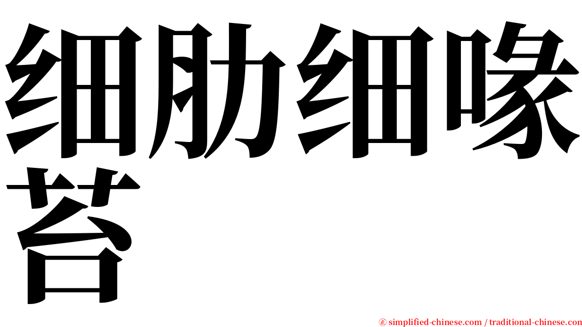 细肋细喙苔 serif font