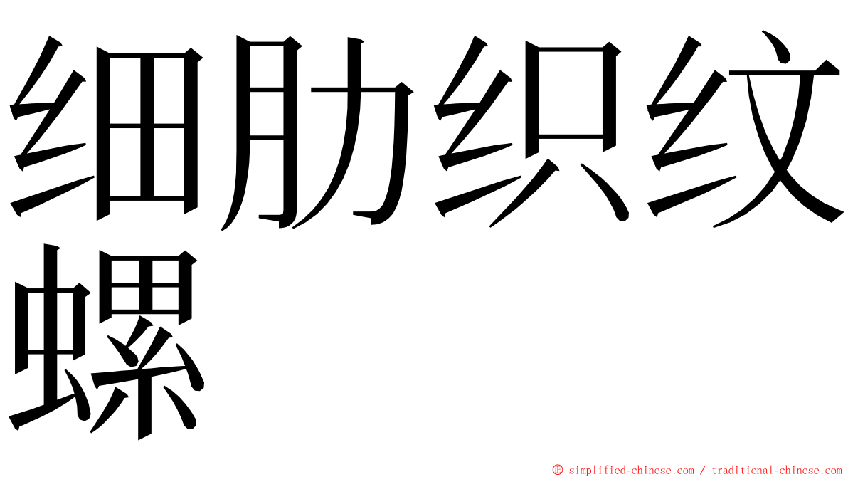 细肋织纹螺 ming font