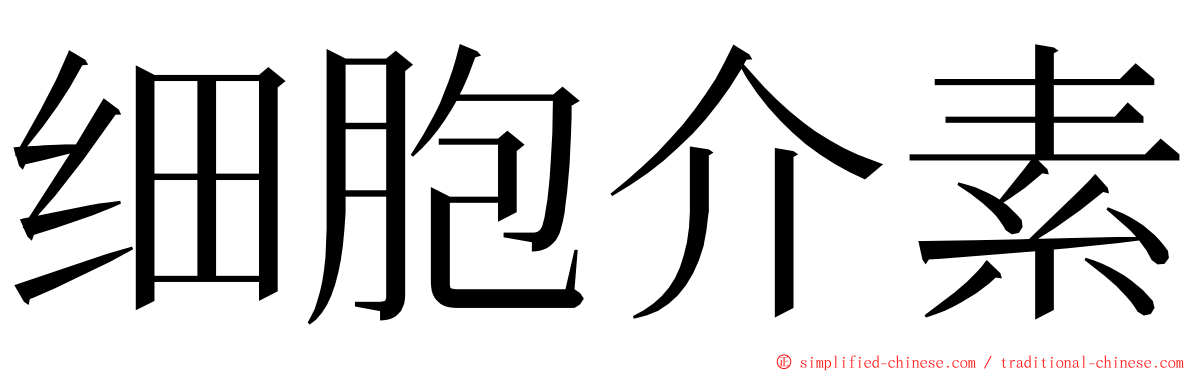 细胞介素 ming font