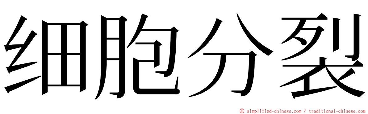 细胞分裂 ming font