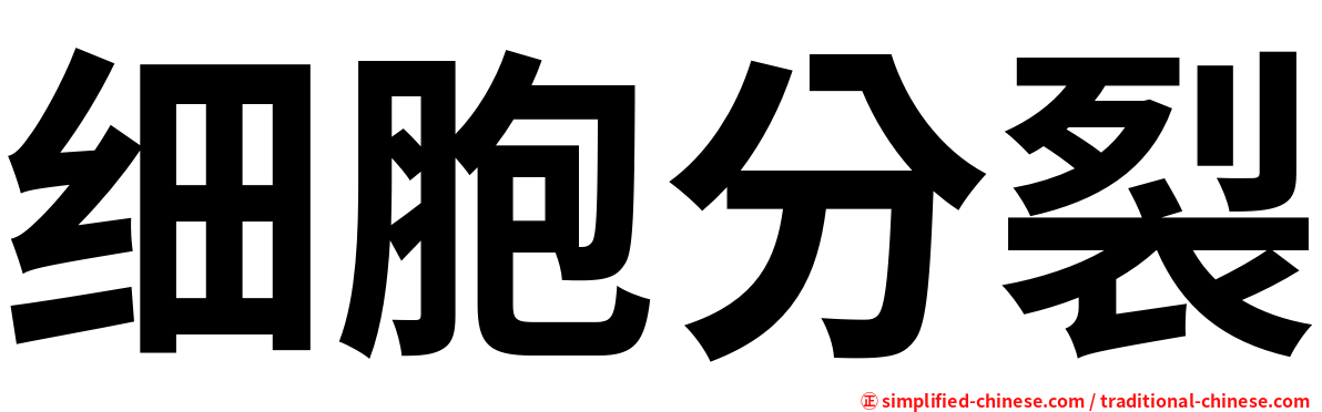 细胞分裂