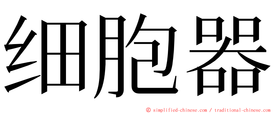 细胞器 ming font