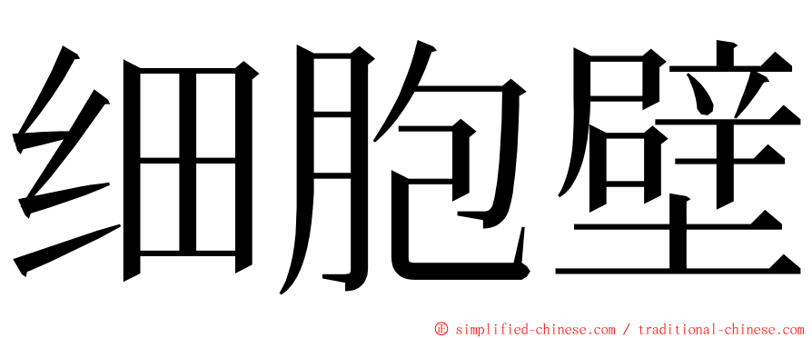 细胞壁 ming font