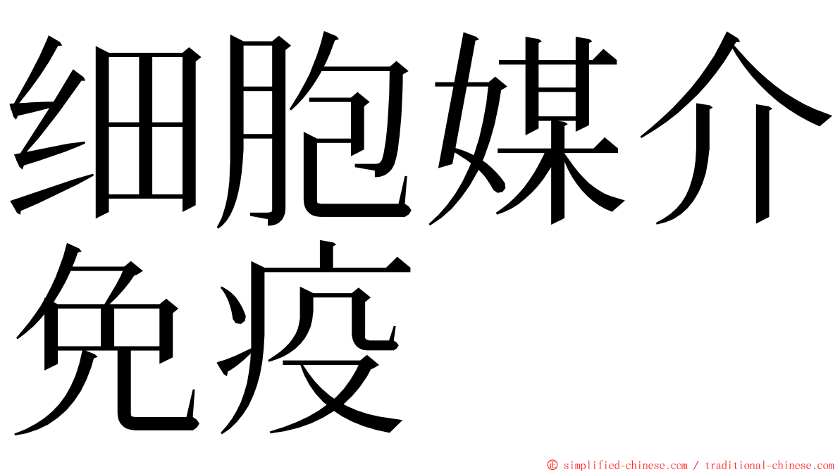 细胞媒介免疫 ming font