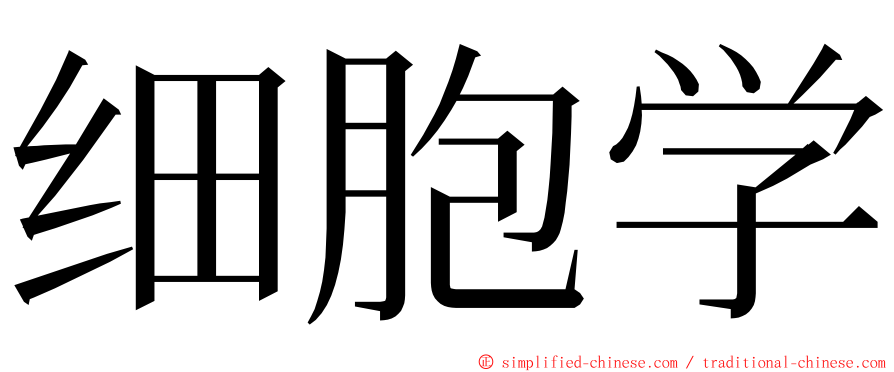 细胞学 ming font