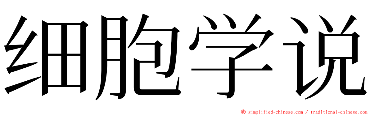 细胞学说 ming font