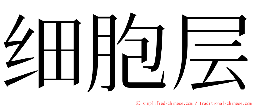 细胞层 ming font