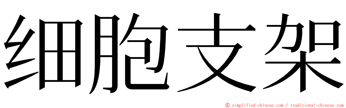 细胞支架 ming font