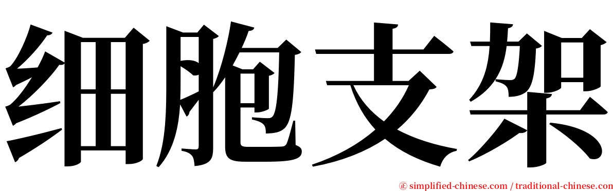 细胞支架 serif font