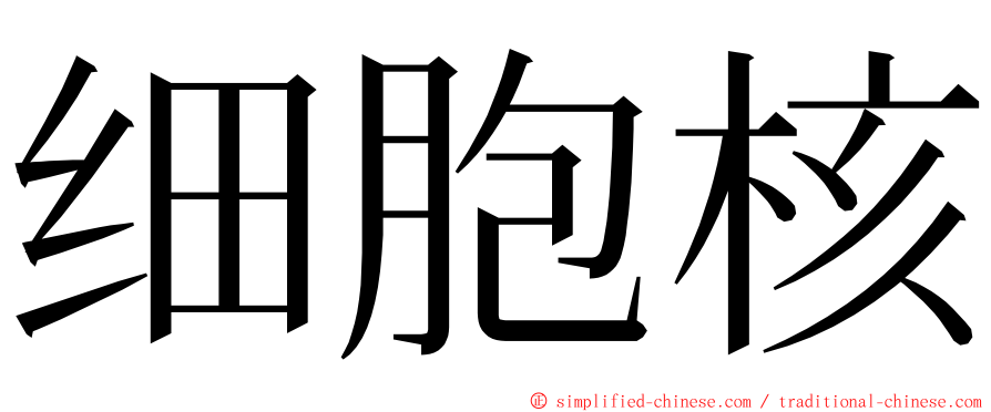 细胞核 ming font