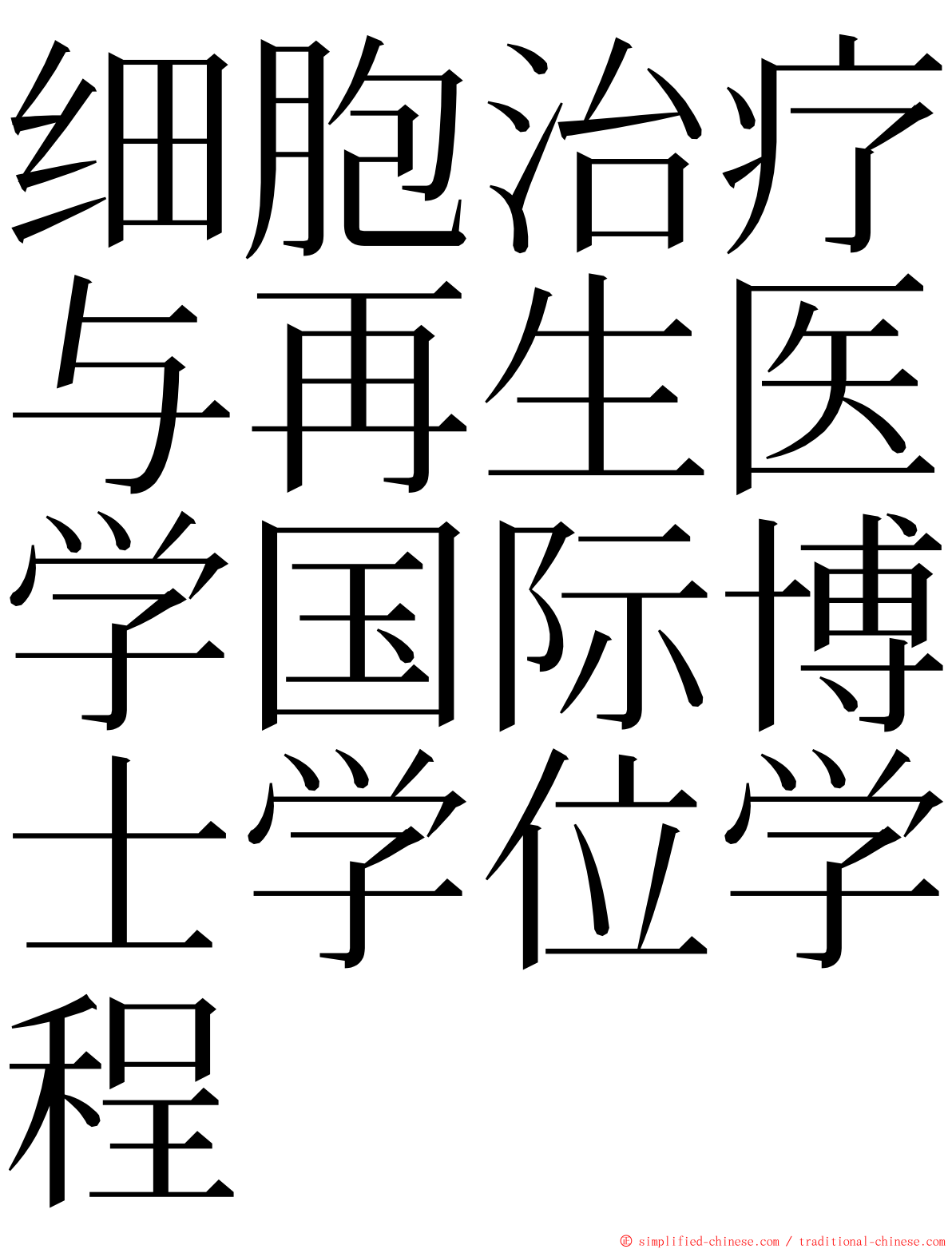 细胞治疗与再生医学国际博士学位学程 ming font