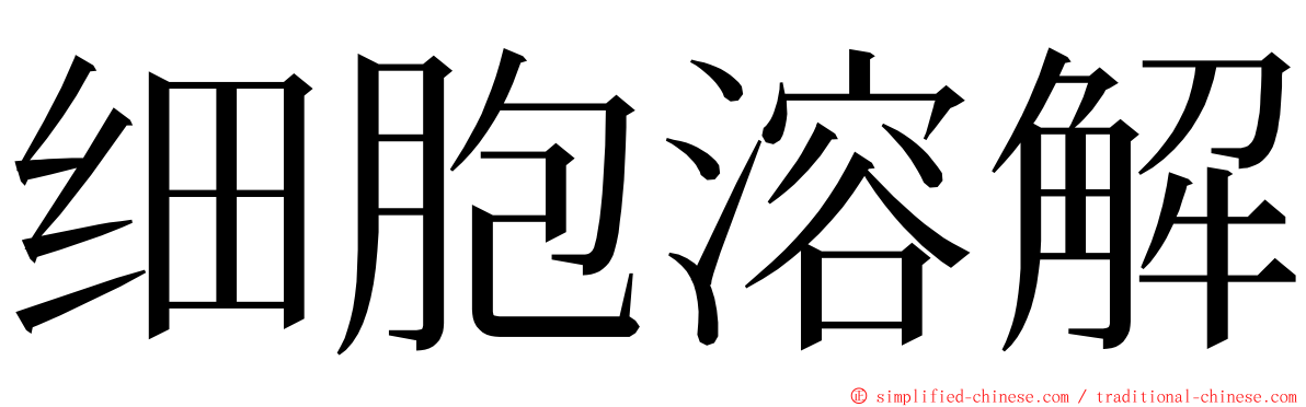 细胞溶解 ming font