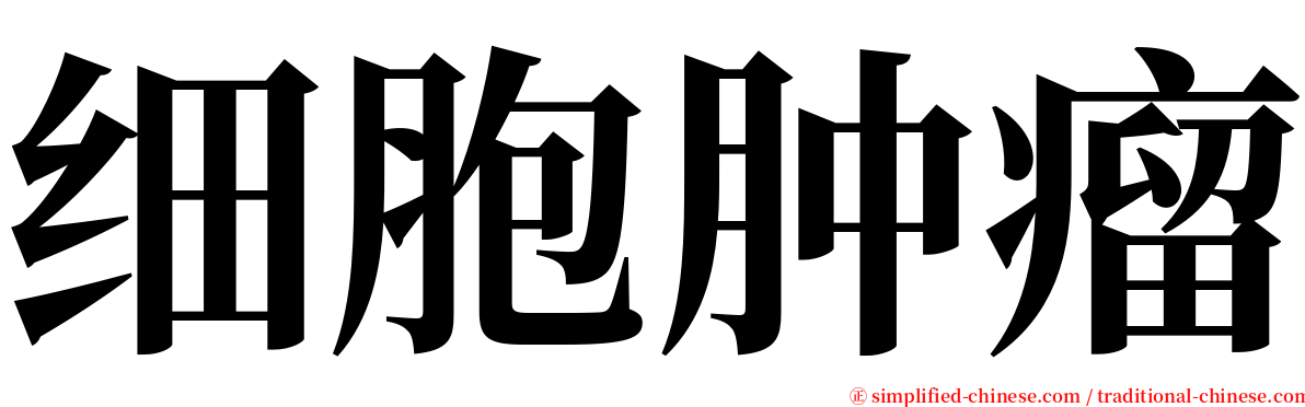 细胞肿瘤 serif font