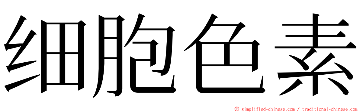 细胞色素 ming font