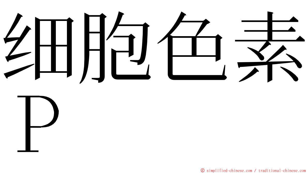 细胞色素Ｐ ming font