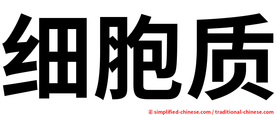 细胞质
