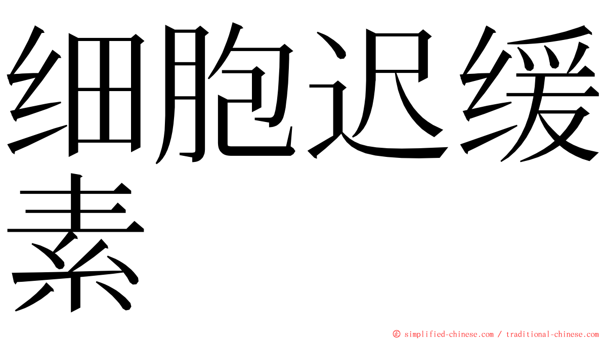 细胞迟缓素 ming font