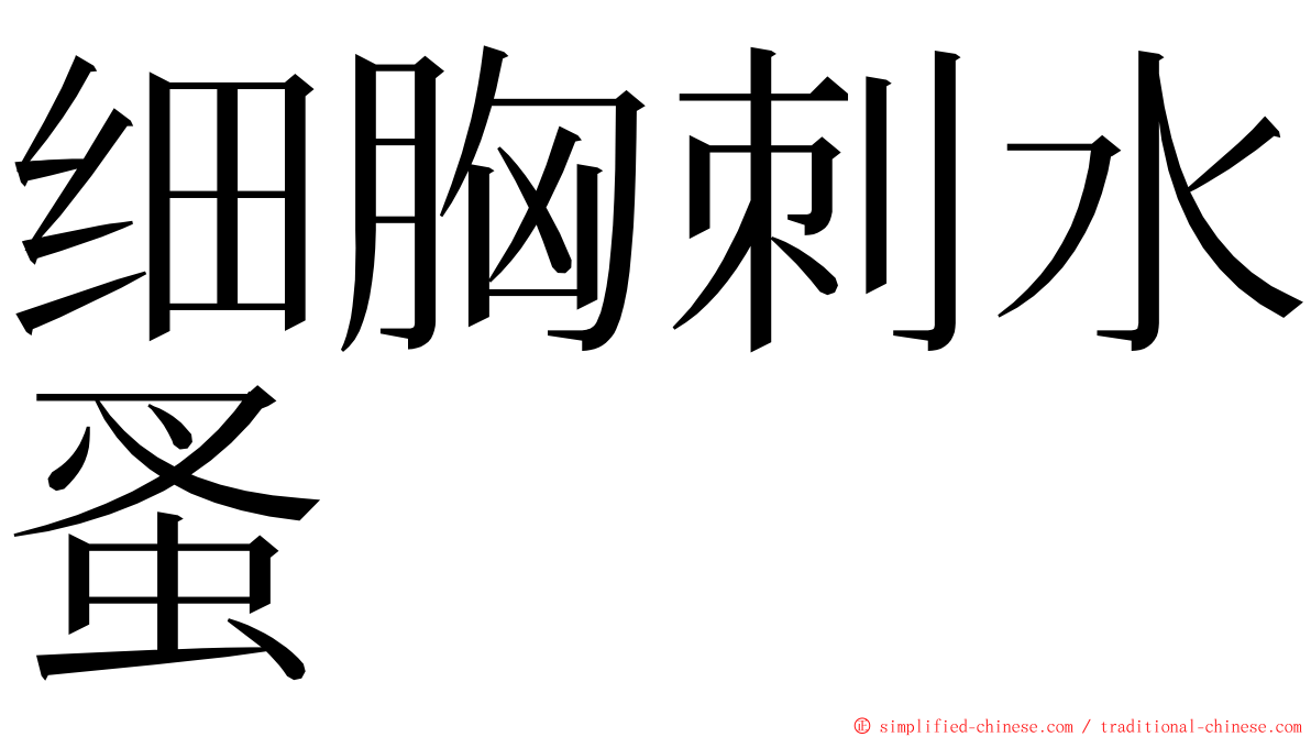 细胸刺水蚤 ming font