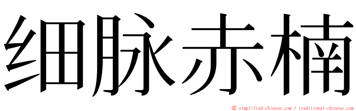 细脉赤楠 ming font