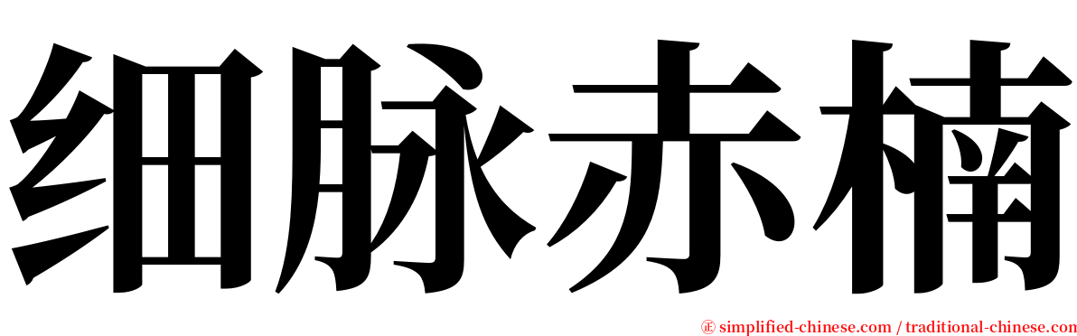 细脉赤楠 serif font