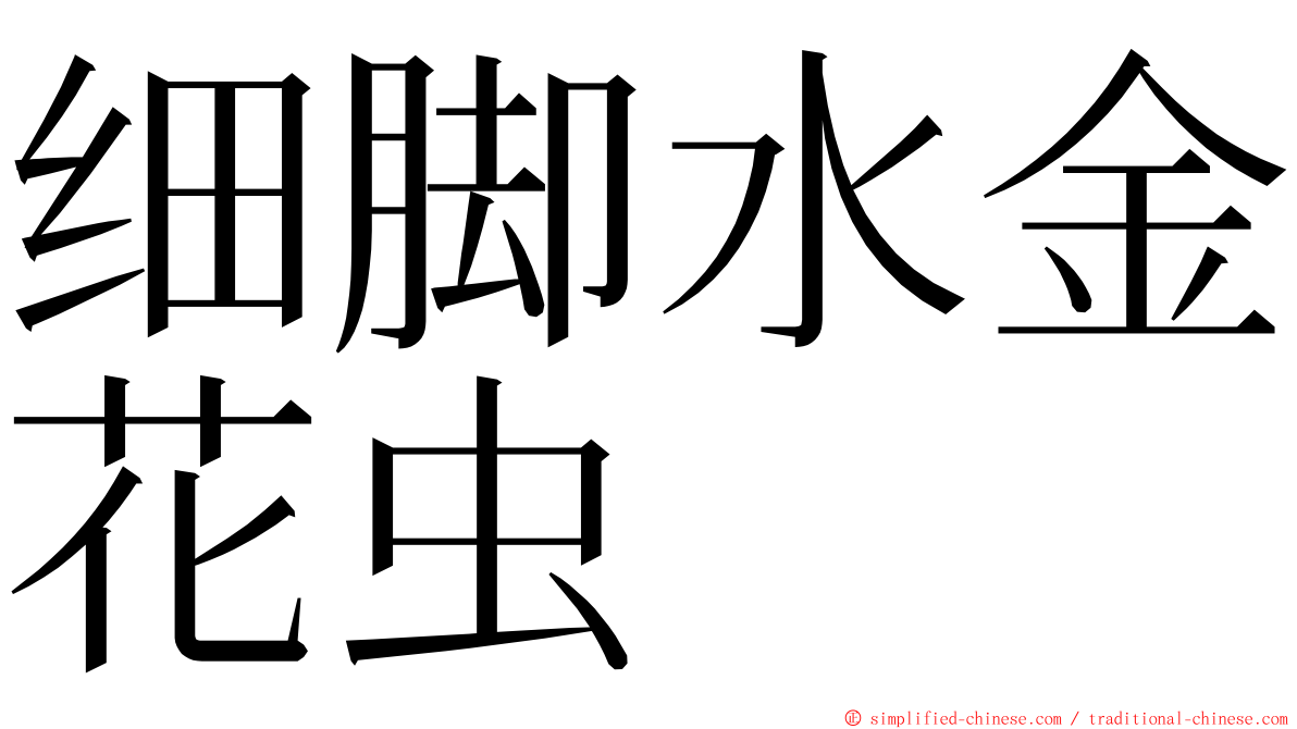 细脚水金花虫 ming font