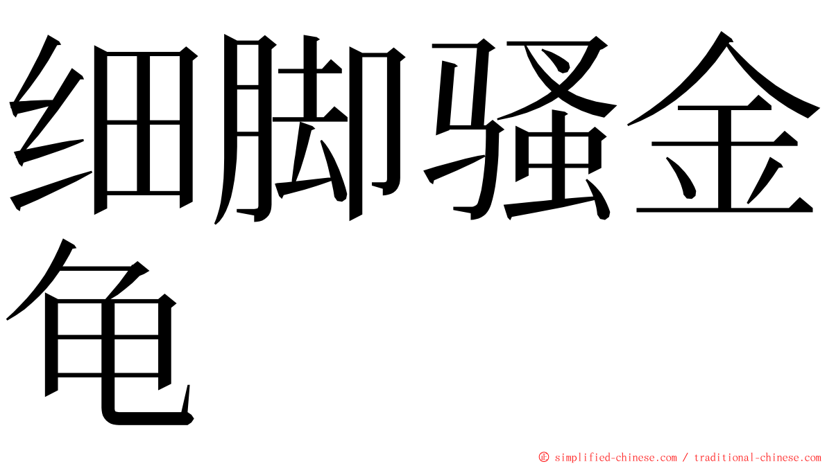 细脚骚金龟 ming font