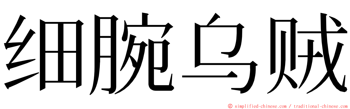 细腕乌贼 ming font