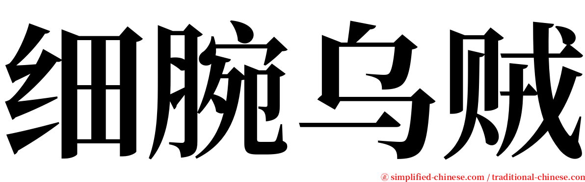 细腕乌贼 serif font