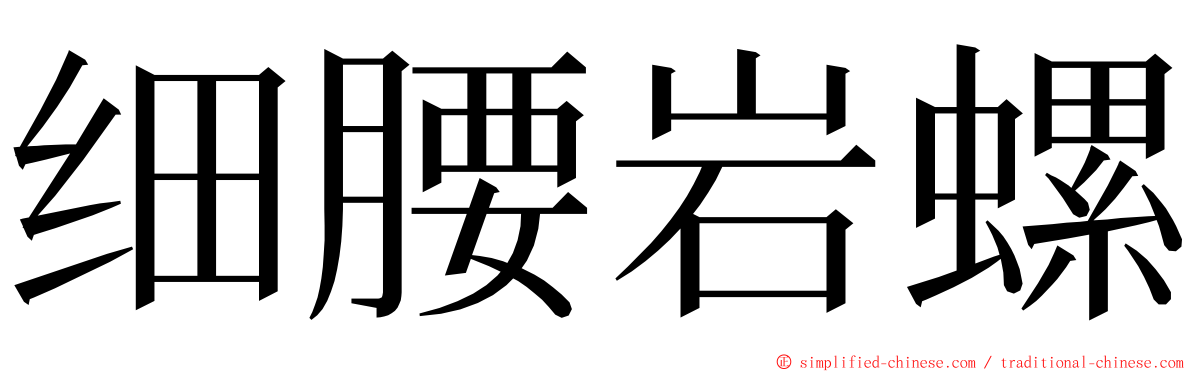 细腰岩螺 ming font