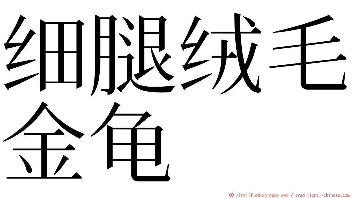 细腿绒毛金龟 ming font