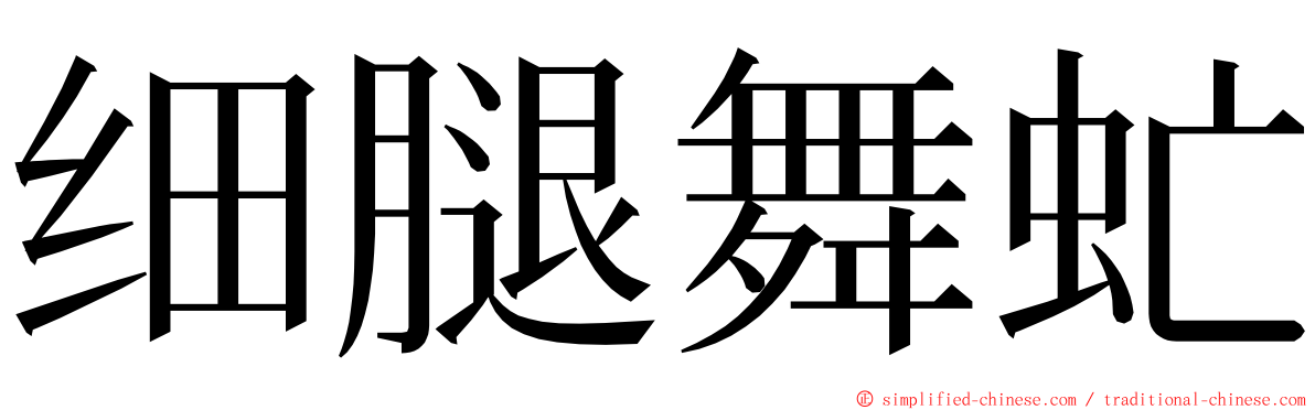 细腿舞虻 ming font