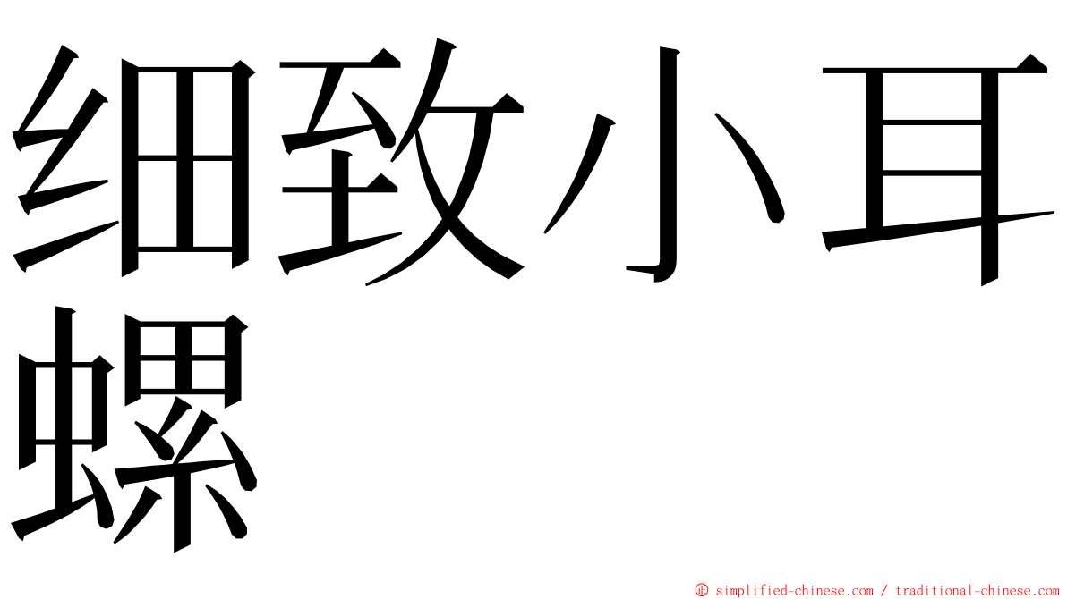 细致小耳螺 ming font