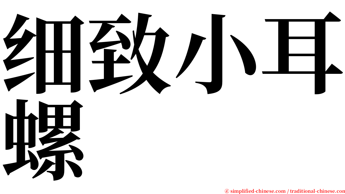 细致小耳螺 serif font