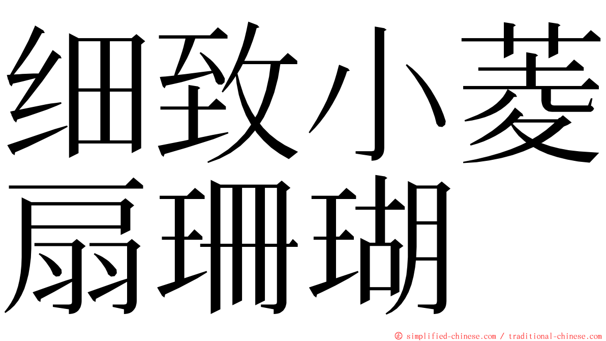 细致小菱扇珊瑚 ming font